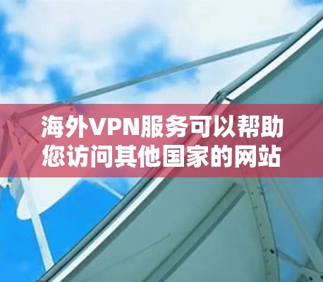 海外VPN服务可以帮助您访问其他国家的网站,但需要谨慎选择,以确保安全和隐私。以下是一些推荐的海外VPN服务 海外VPN服务可以帮助您访问其他国家的网站,但需要谨慎选择,以确保安全和隐私。以下是一些推荐的海外VPN服务