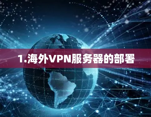 1.海外VPN服务器的部署