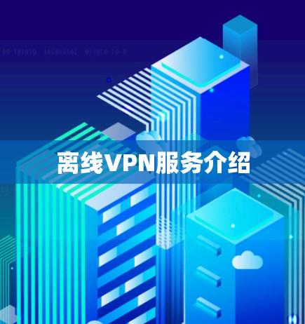 离线VPN服务介绍