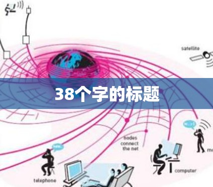 38个字的标题