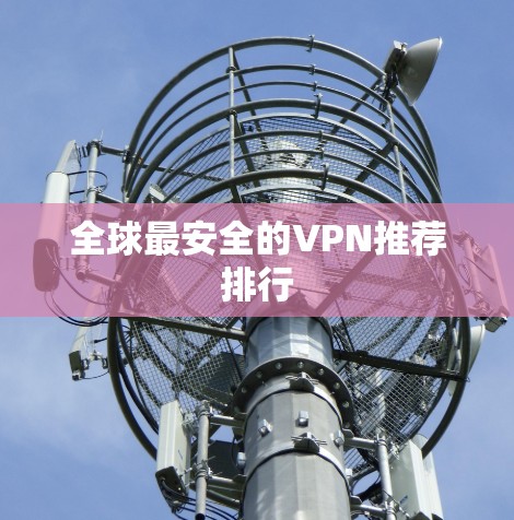 全球最安全的VPN推荐排行