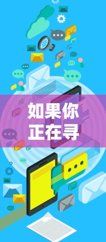 如果你正在寻找海外VPN应用，以下是一些推荐的 VPN 应用，供你参考