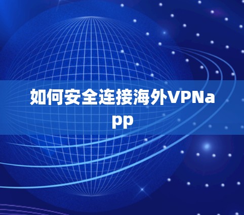 如何安全连接海外VPNapp 如何安全连接海外VPNapp