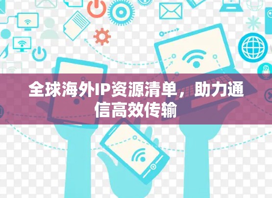 全球海外IP资源清单，助力通信高效传输