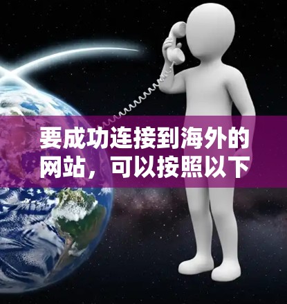 要成功连接到海外的网站，可以按照以下步骤进行