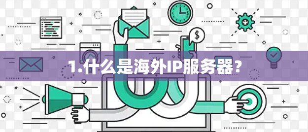 1.什么是海外IP服务器？