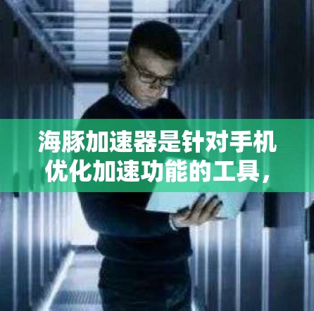 海豚加速器是针对手机优化加速功能的工具，其最新版本通常会在224年或225年发布。以下是关于海豚加速器的最新版本信息