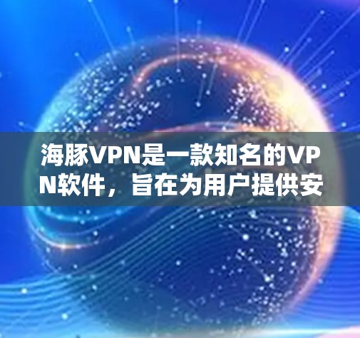 海豚VPN是一款知名的VPN软件,旨在为用户提供安全、便捷的VPN体验。如果你正在寻找最新版本的下载,可以前往其官方网站或应用商店下载。以下是关于海豚VPN的一些关键信息 海豚VPN是一款知名的VPN软件,旨在为用户提供安全、便捷的VPN体验。如果你正在寻找最新版本的下载,可以前往其官方网站或应用商店下载。以下是关于海豚VPN的一些关键信息