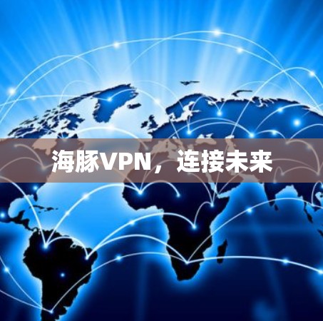 海豚VPN，连接未来