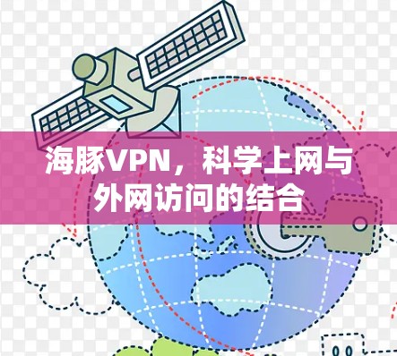海豚VPN，科学上网与外网访问的结合
