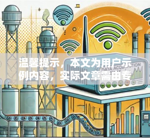 温馨提示，本文为用户示例内容，实际文章需由专业人员撰写