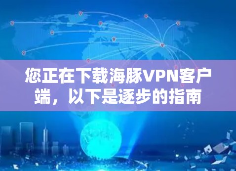 您正在下载海豚VPN客户端，以下是逐步的指南