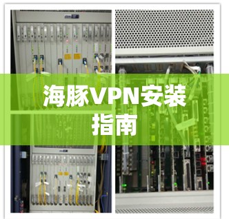 海豚VPN安装指南 海豚VPN安装指南