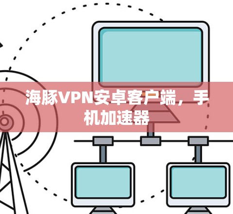 海豚VPN安卓客户端，手机加速器