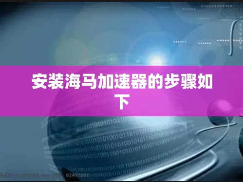 安装海马加速器的步骤如下 安装海马加速器的步骤如下