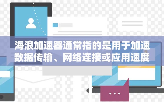 海浪加速器通常指的是用于加速数据传输、网络连接或应用速度的设备、软件或服务。在海外市场，这种设备或服务的提供者可能会集中在多个不同的国家和地区。以下是一些可能的海外网络加速设施