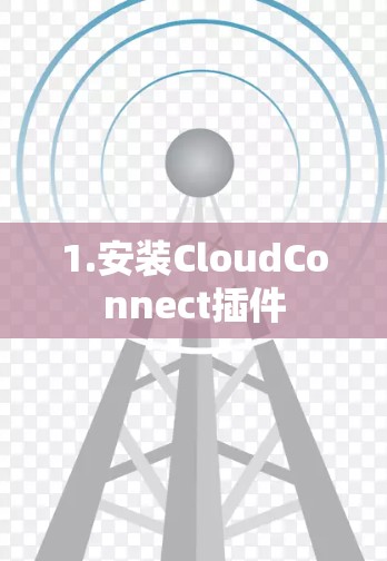1.安装CloudConnect插件 1.安装CloudConnect插件