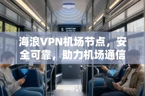 海浪VPN机场节点，安全可靠，助力机场通信