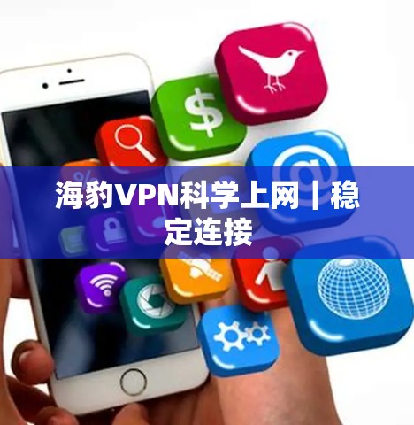 海豹VPN科学上网｜稳定连接