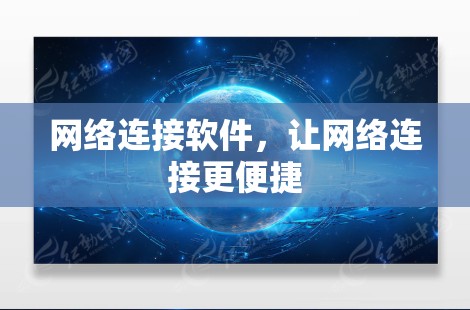 网络连接软件，让网络连接更便捷