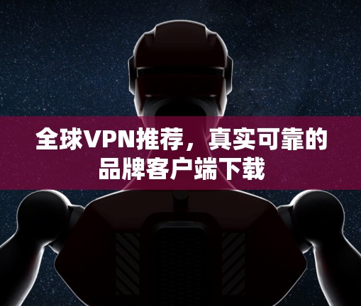 全球VPN推荐，真实可靠的品牌客户端下载