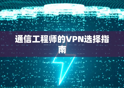 通信工程师的VPN选择指南