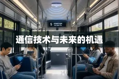 通信技术与未来的机遇