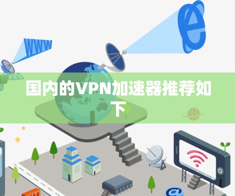 国内的VPN加速器推荐如下