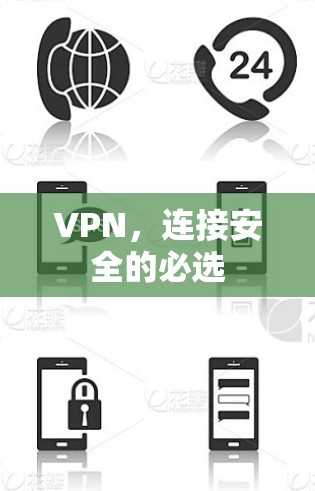 VPN,连接安全的必选 VPN,连接安全的必选