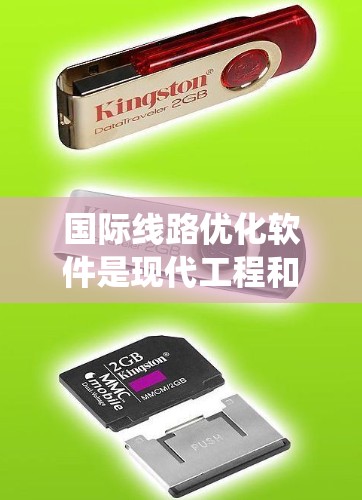国际线路优化软件是现代工程和系统优化中不可或缺的工具，广泛应用于能源、医疗、交通等多个领域。以下是对该主题的详细介绍，涵盖其功能、应用和未来发展方向
