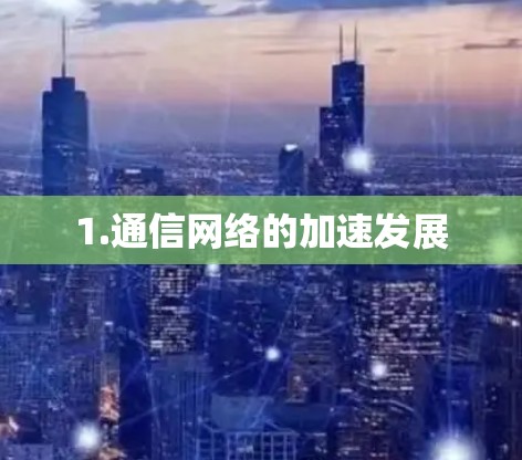 1.通信网络的加速发展