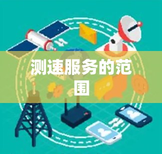 测速服务的范围 测速服务的范围