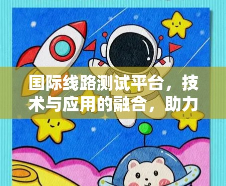 国际线路测试平台，技术与应用的融合，助力智能电网的高效运行