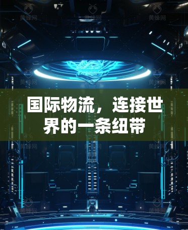国际物流,连接世界的一条纽带 国际物流,连接世界的一条纽带