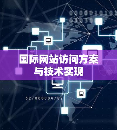 国际网站访问方案与技术实现 国际网站访问方案与技术实现
