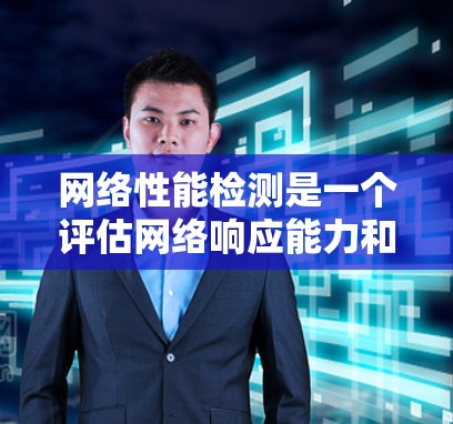 网络性能检测是一个评估网络响应能力和数据传输效率的过程,涉及多个测试方法和工具。以下是对该主题的分步指南 网络性能检测是一个评估网络响应能力和数据传输效率的过程,涉及多个测试方法和工具。以下是对该主题的分步指南