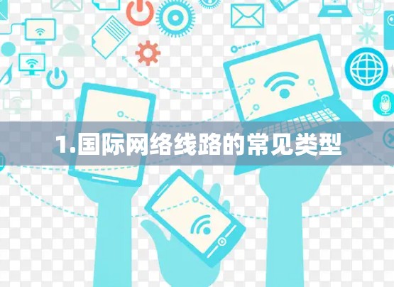 1.国际网络线路的常见类型