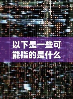 以下是一些可能指的是什么 以下是一些可能指的是什么
