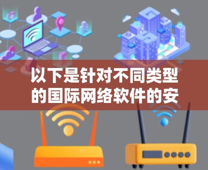 以下是针对不同类型的国际网络软件的安装步骤说明