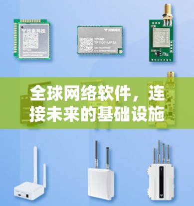 全球网络软件，连接未来的基础设施