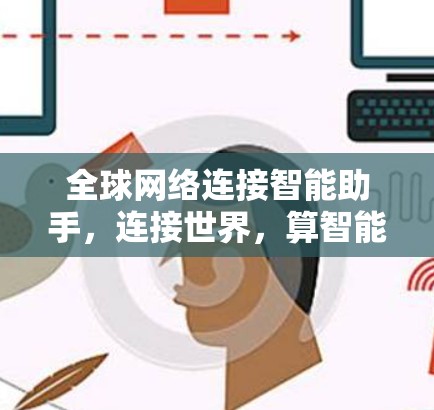 全球网络连接智能助手，连接世界，算智能