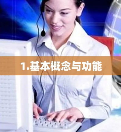 1.基本概念与功能