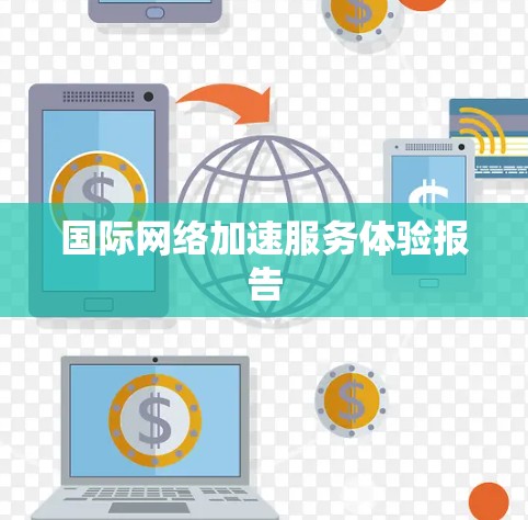 国际网络加速服务体验报告 国际网络加速服务体验报告