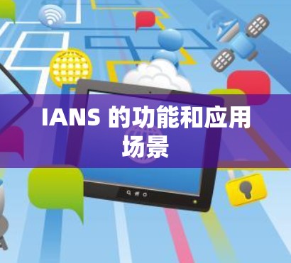 IANS 的功能和应用场景