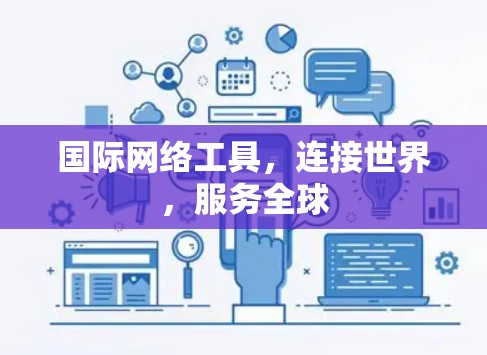 国际网络工具，连接世界，服务全球