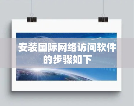 安装国际网络访问软件的步骤如下 安装国际网络访问软件的步骤如下