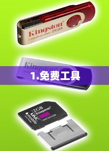 1.免费工具