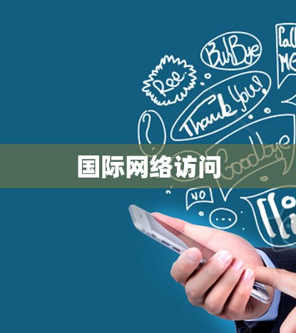 国际网络访问