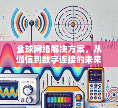 全球网络解决方案，从通信到数字连接的未来之见