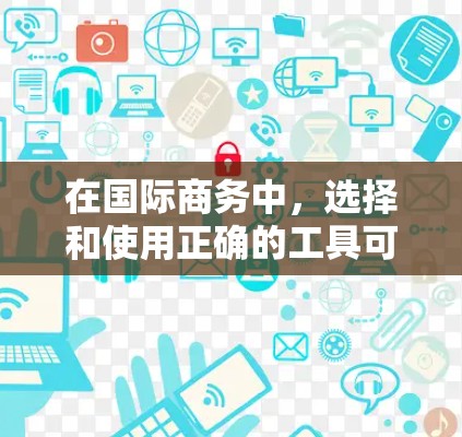 在国际商务中,选择和使用正确的工具可以显著提升沟通效率和团队协作。以下是一些推荐的国际商务连接工具,并结合注意事项和内部知识,帮助你更好地应用这些工具 在国际商务中,选择和使用正确的工具可以显著提升沟通效率和团队协作。以下是一些推荐的国际商务连接工具,并结合注意事项和内部知识,帮助你更好地应用这些工具